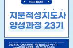 23기 지문적성지도사.png